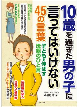 10歳を過ぎた男の子に言ってはいけない45の言葉　子どもを伸ばす母親のひと言
