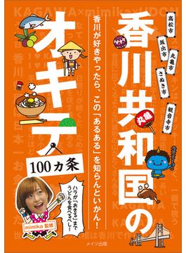 香川共和国のオキテ100ヵ条　～ハラが「おきる」までうどんを食べるべし！～