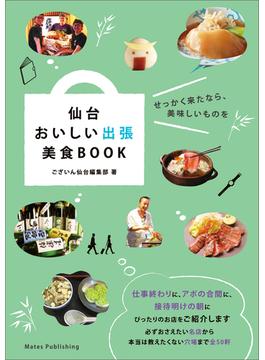 仙台　おいしい出張　美食BOOK