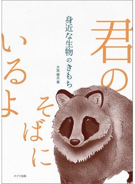 身近な生物のきもち