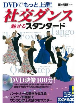 DVDでもっと上達！社交ダンス魅せるスタンダード【DVDなし】