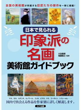 日本で見られる　印象派の名画　美術館ガイドブック
