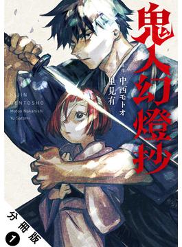 【1-5セット】鬼人幻燈抄（コミック）分冊版(アクションコミックス)