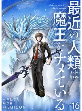 最近の人類は魔王をナメている【単話版】 ／ 16話