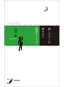 寂しさでしか殺せない最強のうさぎ 歌集