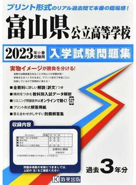 富山県公立高等学校入学試験問題集 ２０２３年春受験用