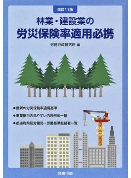 林業・建設業の労災保険率適用必携 改訂１１版