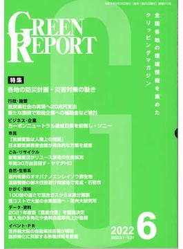 GREEN REPORT 510 2022年6月号