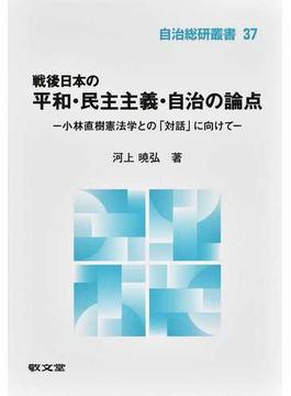 戦後日本の平和・民主主義・自治の論点 小林直樹憲法学との「対話」に向けて