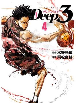 Deep3 4(ビッグコミックス)