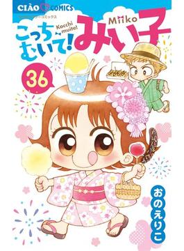 こっちむいて!みい子 36(ちゃおコミックス)