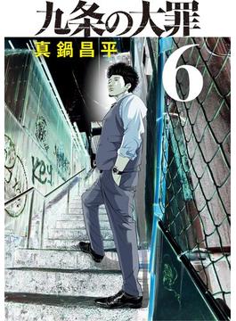 九条の大罪 6(ビッグコミックス)