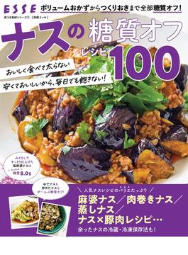 ナスの糖質オフレシピ100(別冊ＥＳＳＥ)