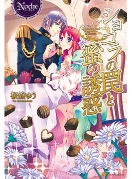 ショコラの罠と蜜の誘惑(ノーチェブックス)