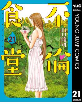 不倫食堂 21(ヤングジャンプコミックスDIGITAL)