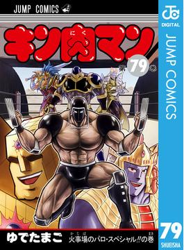 キン肉マン 79(ジャンプコミックスDIGITAL)