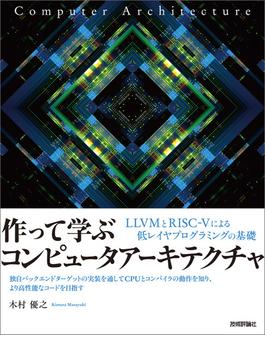 作って学ぶコンピュータアーキテクチャ -- LLVMとRISC-Vによる低レイヤプログラミングの基礎