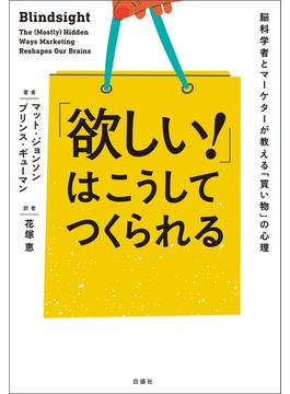 「欲しい！」はこうしてつくられる