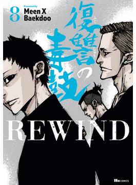 復讐の毒鼓REWIND 8(ヒューコミックス)