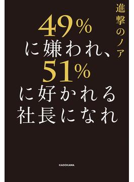 49%に嫌われ、51%に好かれる社長になれ