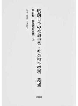 戦前日本の社会事業・社会福祉資料 復刻 第１０期第３巻 職業紹介事業 ３