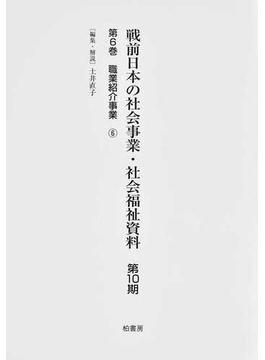 戦前日本の社会事業・社会福祉資料 復刻 第１０期第６巻 職業紹介事業 ６