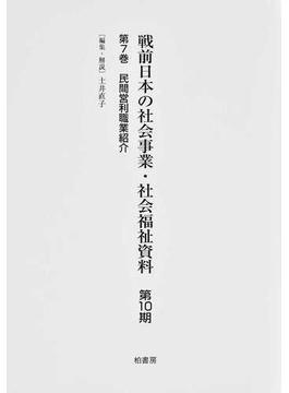 戦前日本の社会事業・社会福祉資料 復刻 第１０期第７巻 民間営利職業紹介