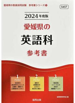 愛媛県の英語科参考書 ’２４年度版
