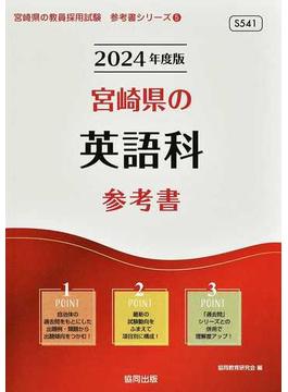 宮崎県の英語科参考書 ’２４年度版
