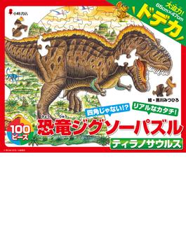恐竜ジグソーパズル BOOK 2　ティラノサウルス