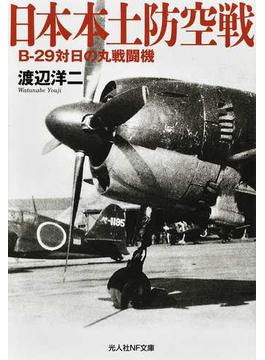 日本本土防空戦 Ｂ−２９対日の丸戦闘機(光人社NF文庫)
