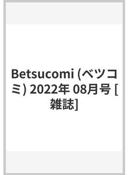 Betsucomi (ベツコミ) 2022年 08月号 [雑誌]