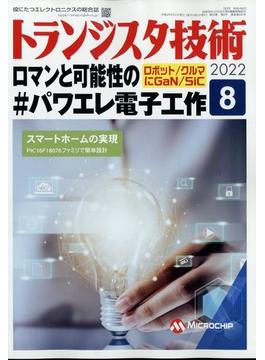 トランジスタ技術 (Transistor Gijutsu) 2022年 08月号 [雑誌]