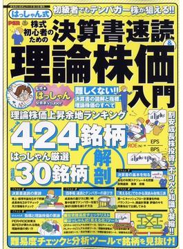 はっしゃん式株式初心者のための決算書速読＆理論株価入門　増刊まちがいさがしファミリー 2022年 09月号 [雑誌]
