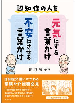 認知症の人を元気にする言葉かけ・不安にさせる言葉かけ
