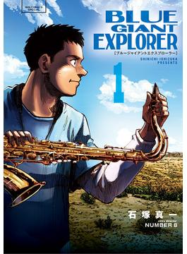 【1-5セット】ＢＬＵＥ　ＧＩＡＮＴ　ＥＸＰＬＯＲＥＲ(ビッグコミックス)