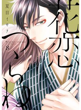 花恋つらね（８）【電子限定おまけ付き】(ディアプラス・コミックス)
