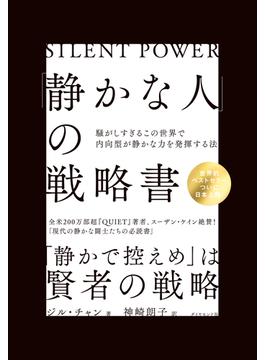 「静かな人」の戦略書―――騒がしすぎるこの世界で内向型が静かな力を発揮する法