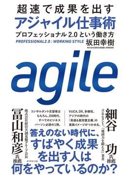 超速で成果を出す アジャイル仕事術―――プロフェッショナル２．０という働き方