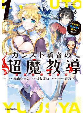 【電子版限定特典付き】カンスト勇者の超魔教導<オーバーレイズ>1～将来有望な魔王と姫を弟子にしてみた～(ホビージャパンコミックス)