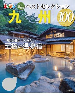 まっぷる おとなの温泉宿ベストセレクション100  九州'23(まっぷる)