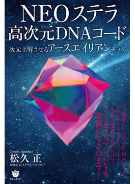 NEOステラ高次元DNAコード