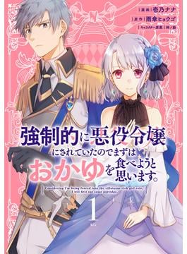 【全1-6セット】強制的に悪役令嬢にされていたのでまずはおかゆを食べようと思います。