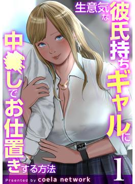 【全1-3セット】生意気な彼氏持ちギャルに中〇しでお仕置きする方法(アララブMAX)