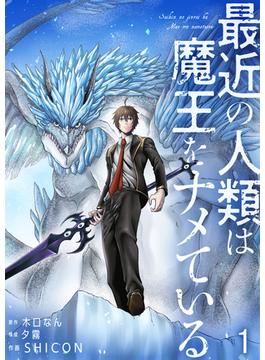 【1-5セット】最近の人類は魔王をナメている【単話版】(やんのかCOMIC/斬)