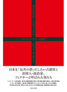 「昭和鹿鳴館」と占領下の日本 ジャパンハンドラーの源流