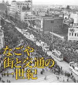 なごや街と交通の一世紀 名古屋市営交通１００周年写真集