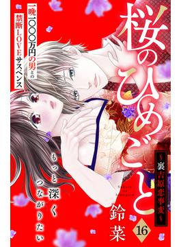 【16-20セット】桜のひめごと　～裏吉原恋事変～　分冊版