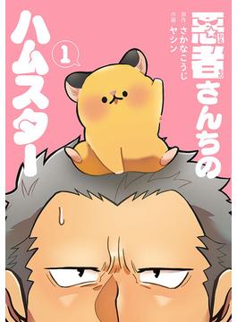 悪者さんちのハムスター　1巻(バンチコミックス)