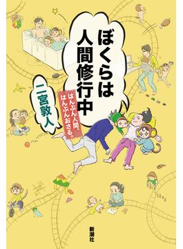 ぼくらは人間修行中―はんぶん人間、はんぶんおさる。―